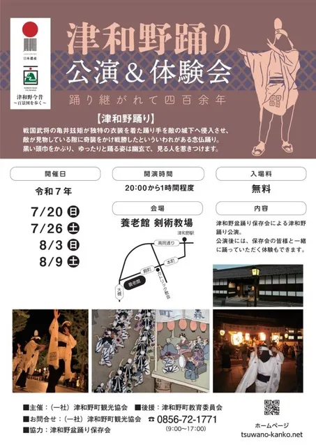 津和野踊り 公演＆体験会