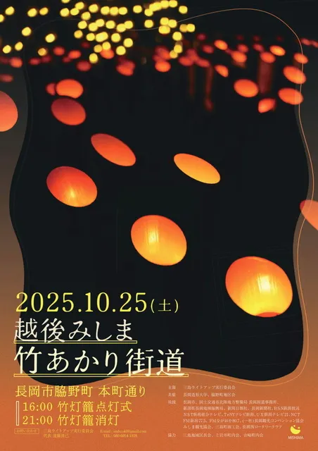 越後みしま 竹あかり街道 2025