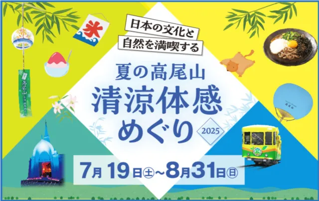 夏の高尾山　清涼体感めぐり