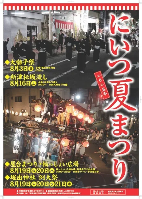 にいつ夏まつり