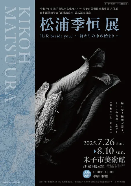 松浦季恒展「Life beside you」～終わりの中の始まり～