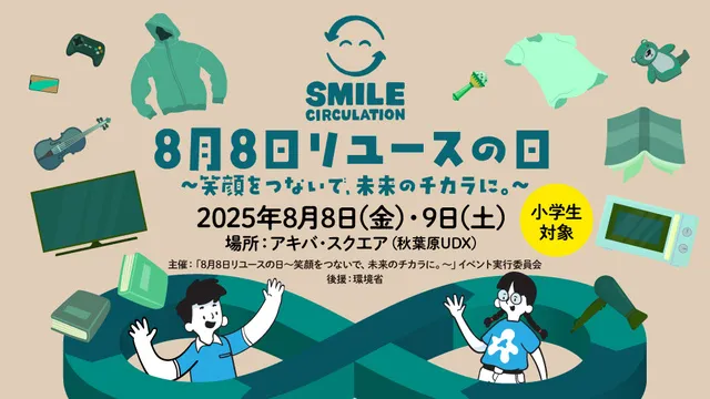 8月8日リユースの日～笑顔をつないで、未来のチカラに。～
