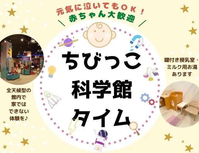 橿原市立こども科学館　ちびっこ科学館タイム