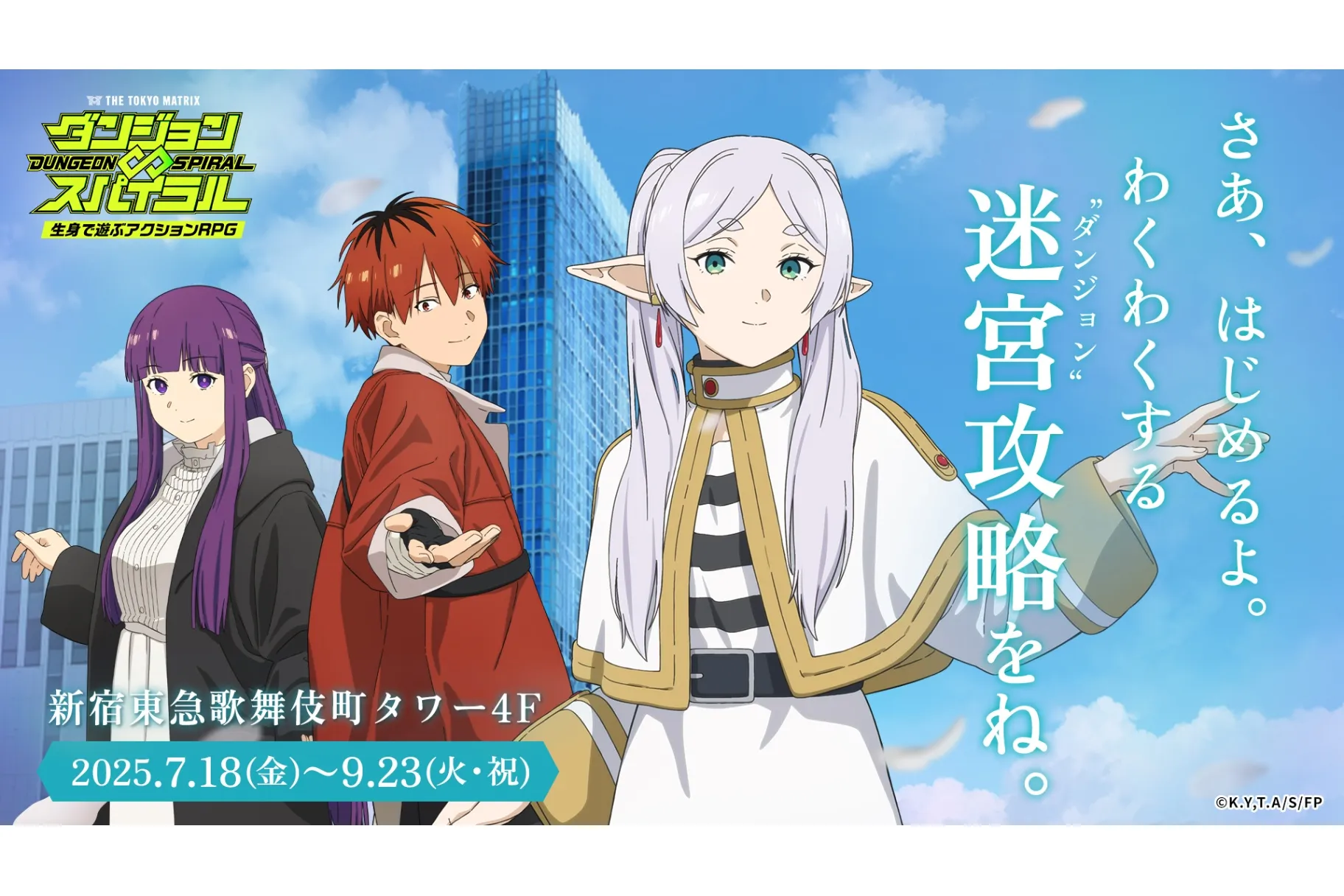 葬送のフリーレン」×東急歌舞伎町タワーコラボ企画