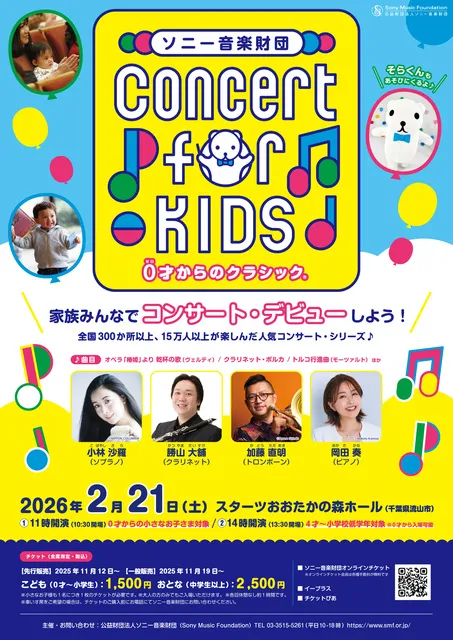 Concert for KIDS～0才からのクラシック(R)～（流山市）