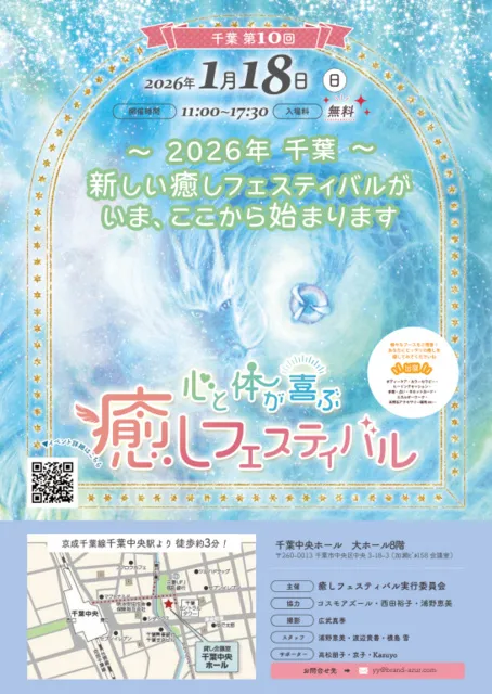 千葉第10回　心と体が喜ぶ癒しフェスティバル