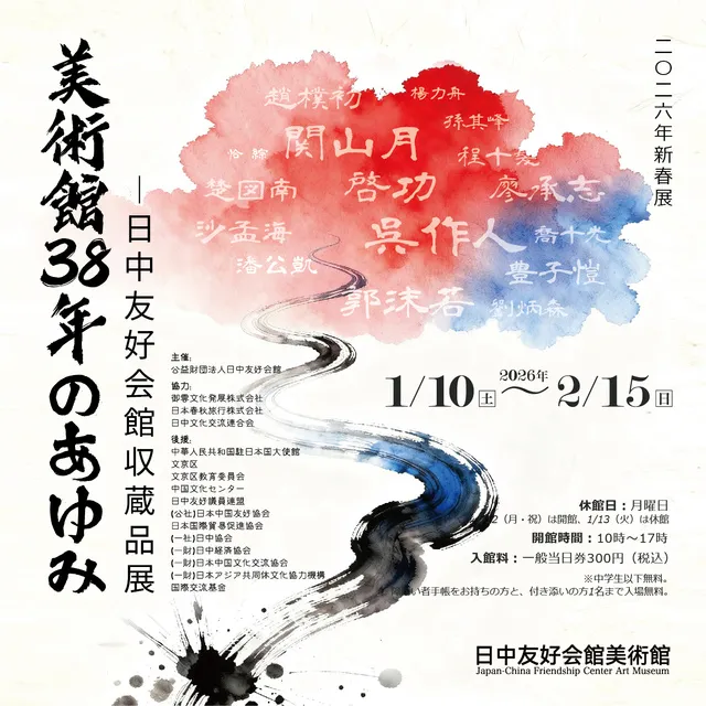美術館38年の歩み――日中友好会館収蔵品展