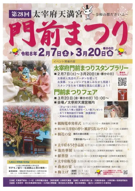 ～令和の都だざいふ～ 第28回太宰府天満宮門前まつり