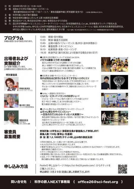 あなたの一票で優勝者が決まる！ 科学の鉄人NEXT 2026 ～全国のサイエンスパフォーマーが競演！