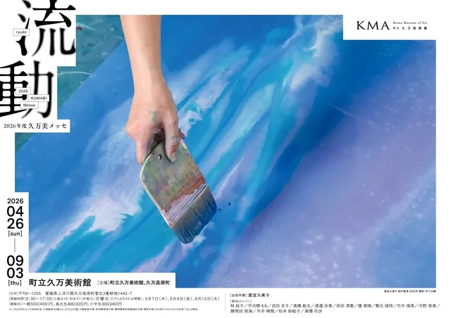2026年度久万美メッセ　流動