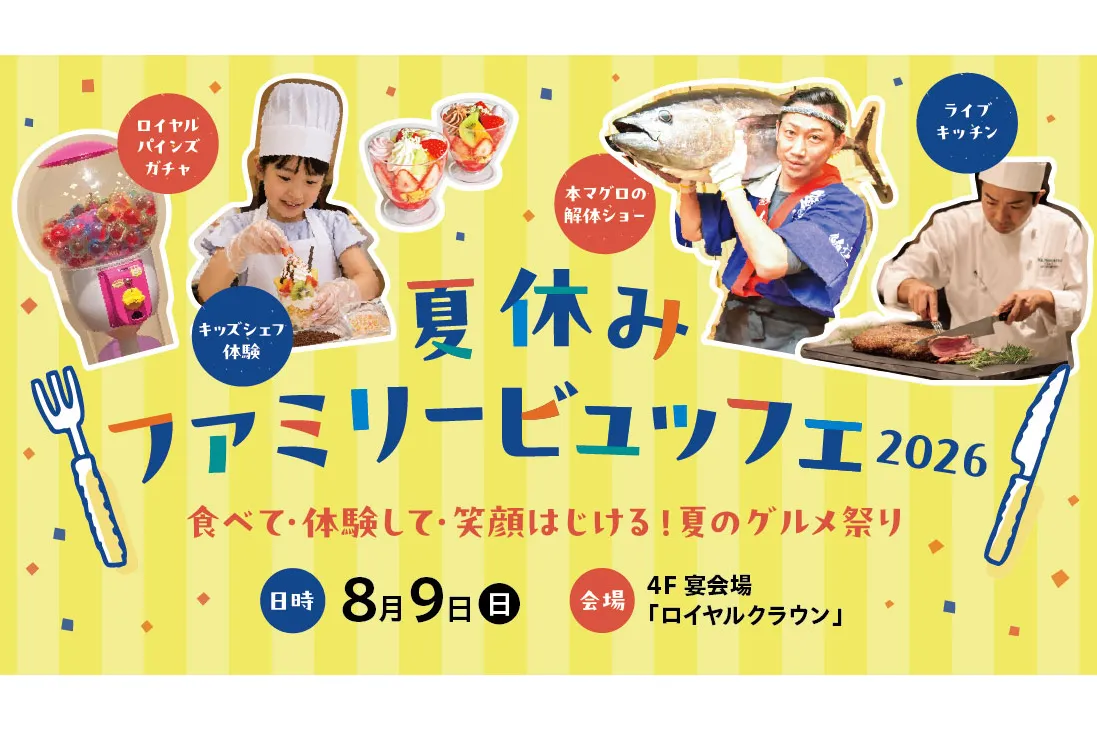 夏休みファミリービュッフェ 2026～食べて・体験して・笑顔はじける！夏のグルメ祭り～_1
