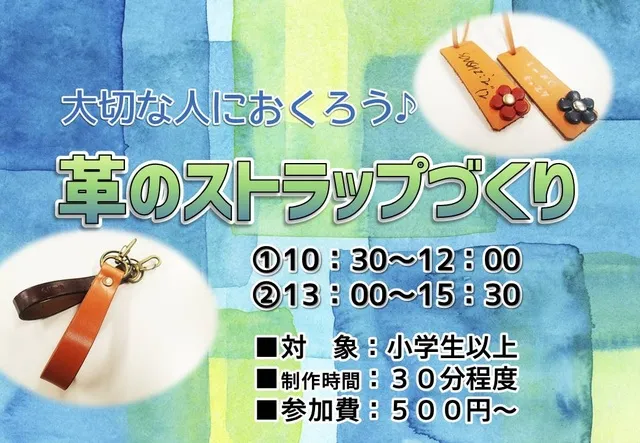 革のストラップづくり（6月）
