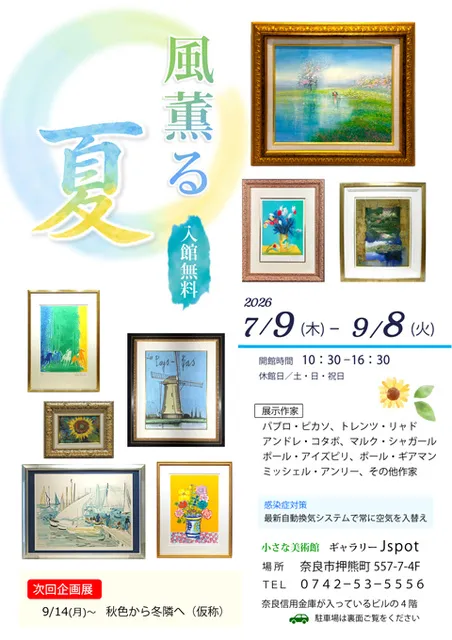 初夏を彩る絵画展「風薫る・夏」