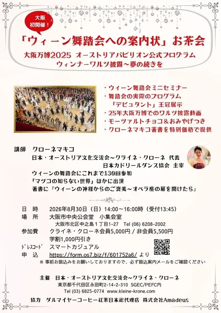 「ウィーン舞踏会への案内状」お茶会～大阪万博 での夢の続きを