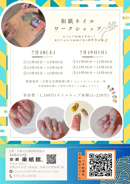 【和紙×ネイル】和紙が彩る 和紙ネイルワークショップ＠京都文化博物館