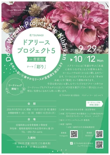 ドアリースプロジェクト5 in貴賓館