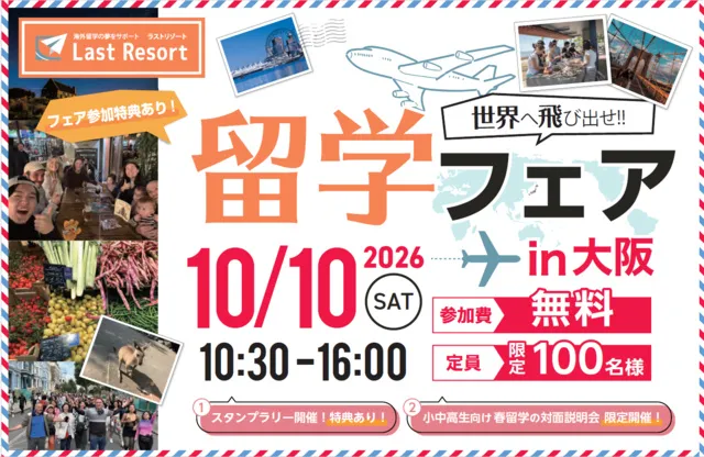 ラストリゾート留学フェアin大阪