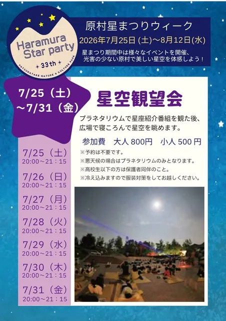 星空観望会 in 原村星まつりweek