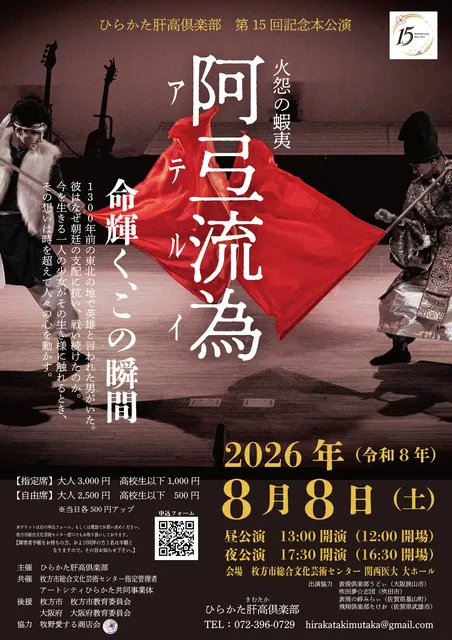 「火怨の蝦夷　阿弖流為（かえんのえみし　あてるい）」15周年記念本公演