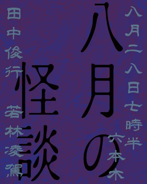 PAN沖縄イベント Vol.7 八月の怪談
