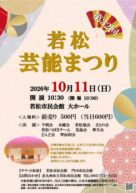 第32回若松芸能まつり