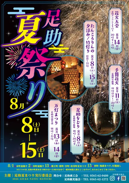 足助夏まつり