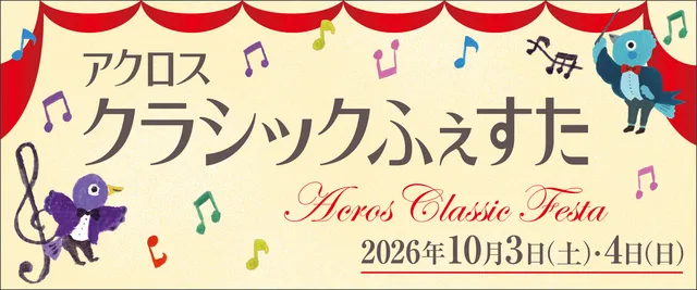 アクロス・クラシックふぇすた2026