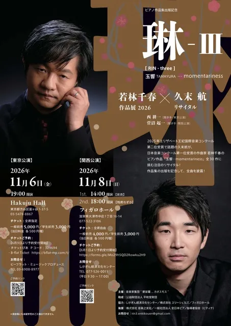 琳  III ～玉響 TAMAYURA～ 若林千春 作品展 2026 × 久末 航 ピアノリサイタル
