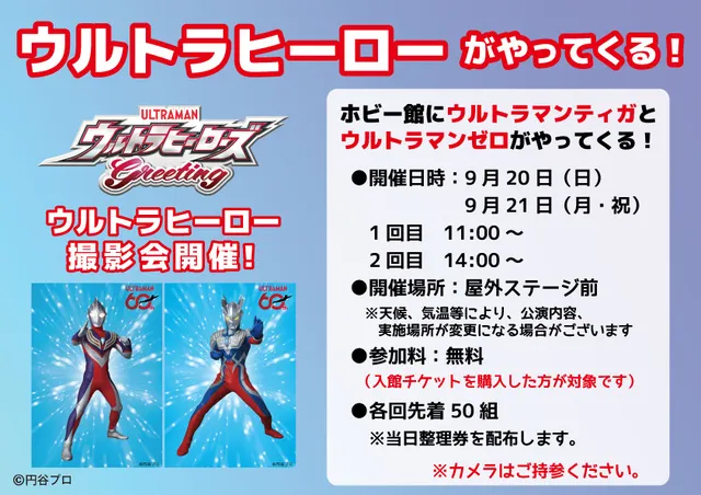 特別展イベント　ウルトラヒーローズグリーティング