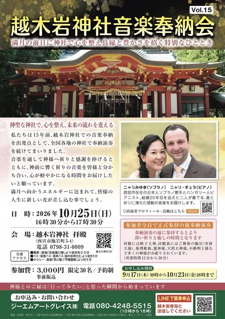 越木岩神社音楽奉納会　Vol.15