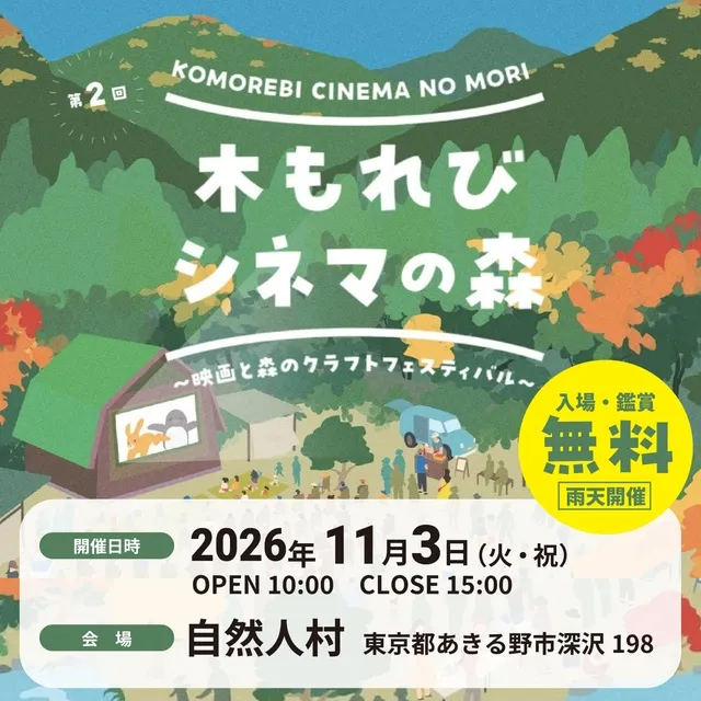 第2回木もれびシネマの森～映画と森のクラフトフェスティバル～