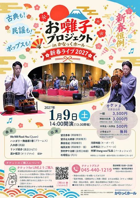 〈共催〉お囃子プロジェクトinかなっくホール 新春ライブ2027