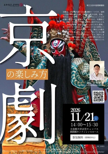 第223回中国理解講座「京劇の楽しみ方」