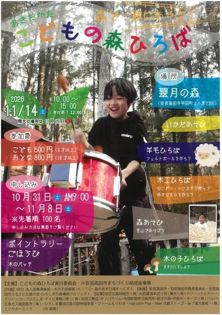 あきたかたこどもの森ひろば2026