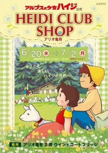 アルプスの少女ハイジ公式 HEIDI CLUB SHOP