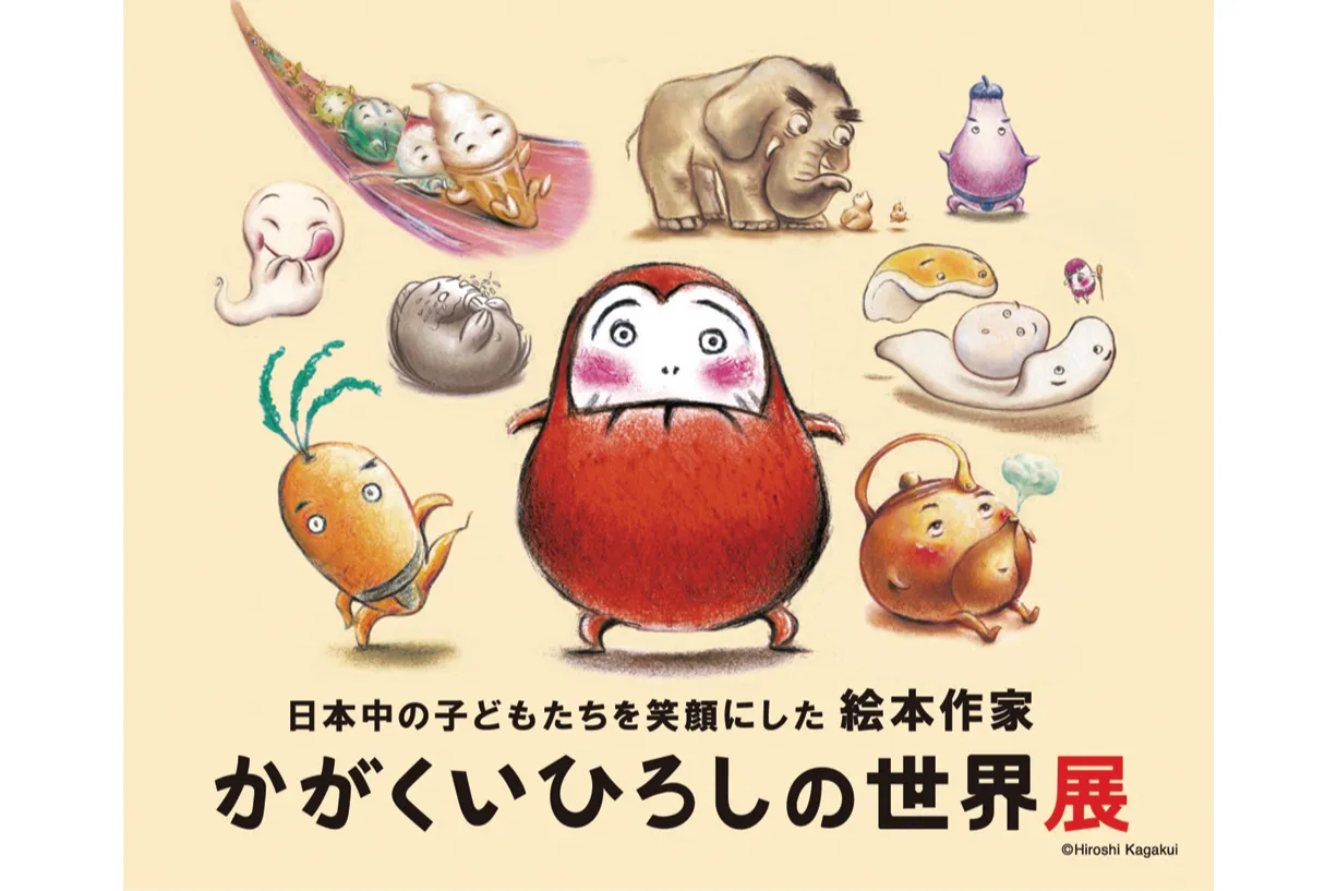 日本中の子どもたちを笑顔にした絵本作家 かがくいひろしの世界展