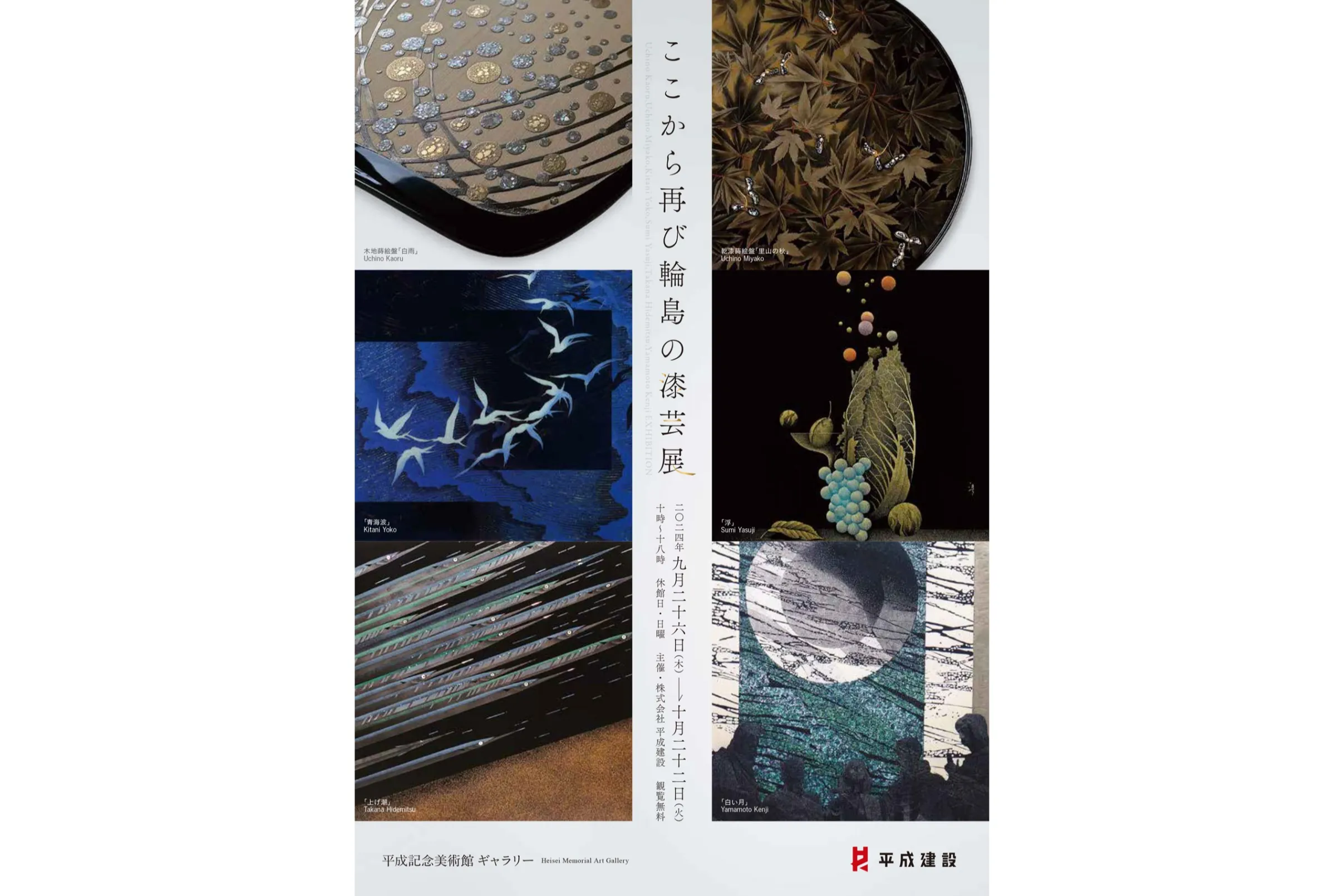 ここから再び輪島の漆芸展