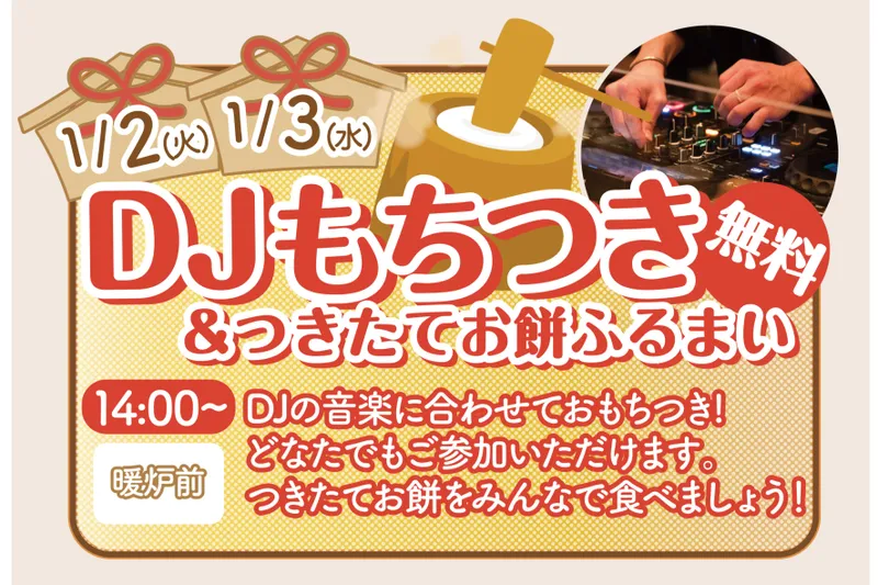 DJ餅つきと、お餅振る舞い会【おふろcafé utatane】_2