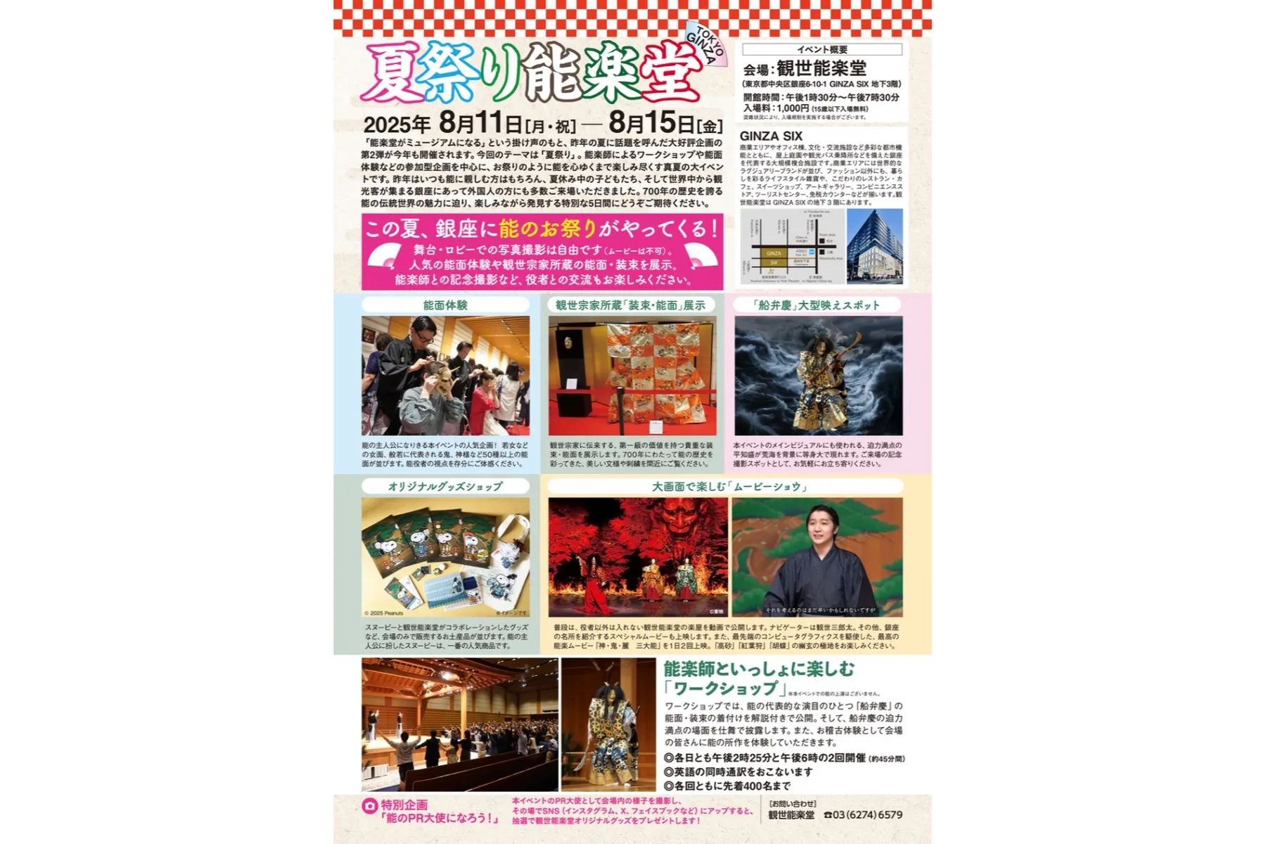 TOKYO GINZA 「夏祭り能楽堂」_2