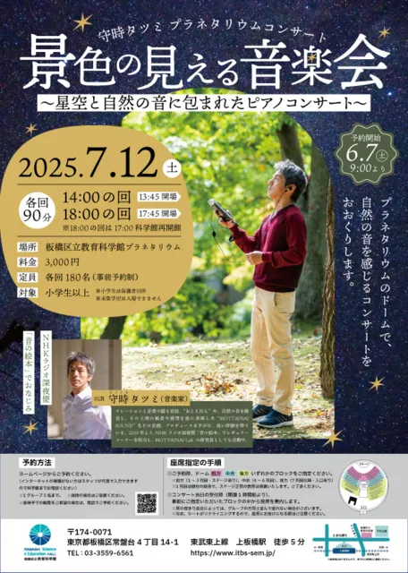 プラネタリウムコンサート 「景色の見える音楽会」～星空と自然の音に包まれたピアノコンサート～