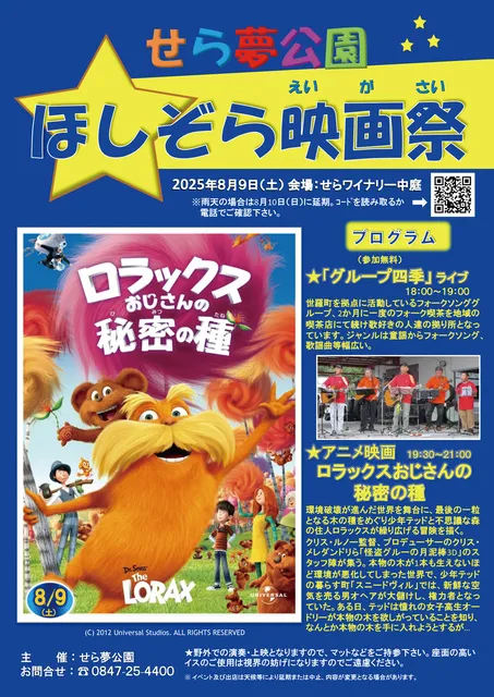 ほしぞら映画祭