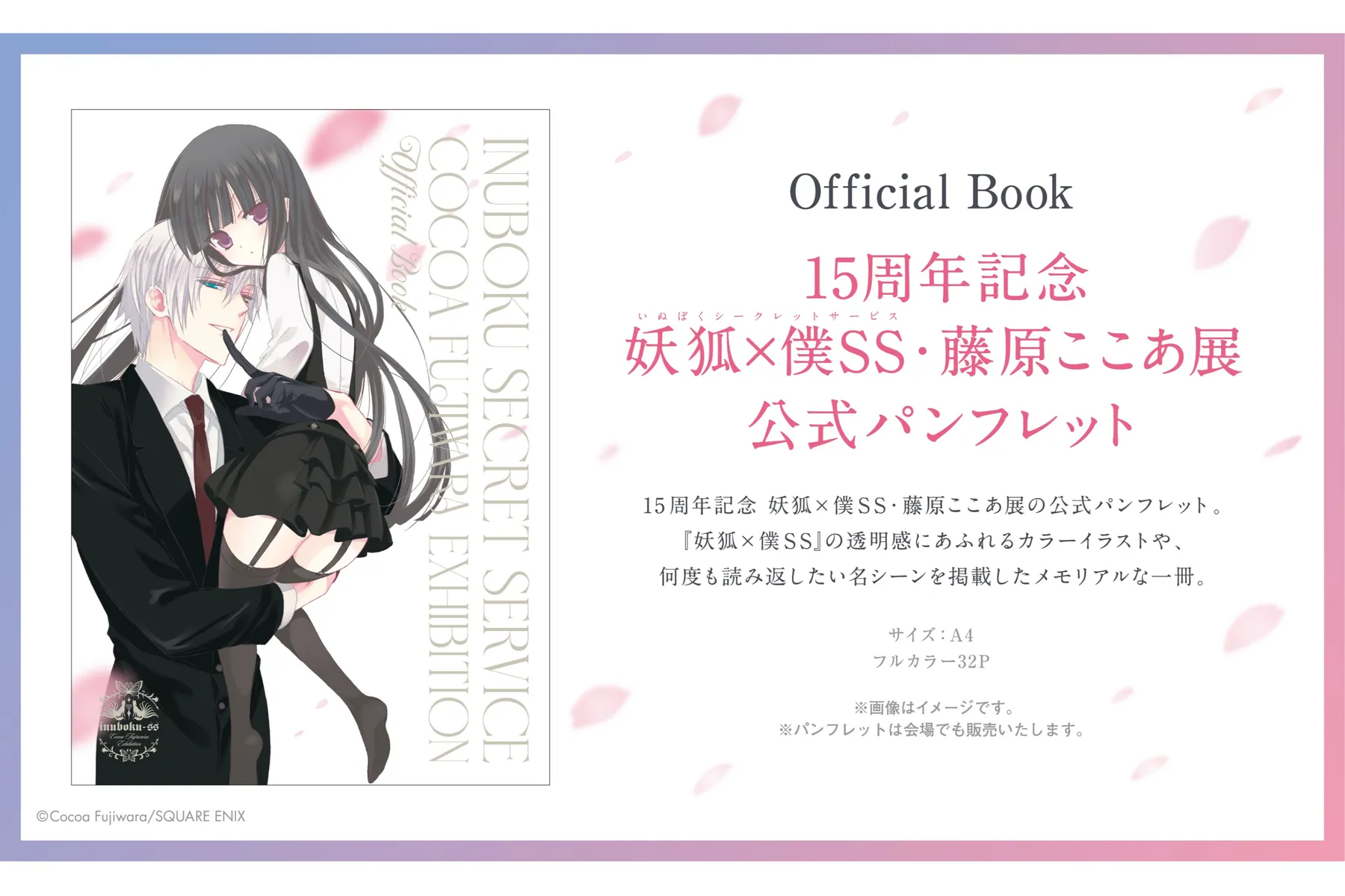 15周年記念 妖狐×僕SS・藤原ここあ展 浅草会場