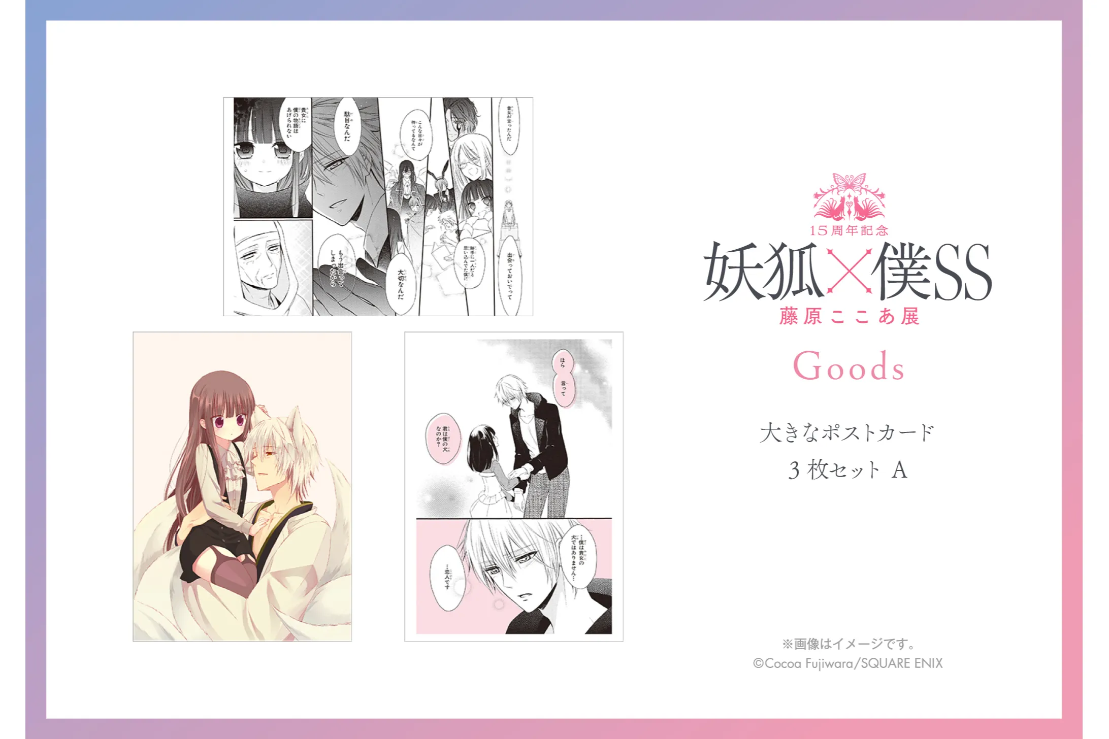 【最終値下げ】藤原ここあカフェ　ポストカード　フルコンプリートセット 15周年記念 妖狐×僕SS・藤原ここあ展』オリジナルグッズ第二弾、来場