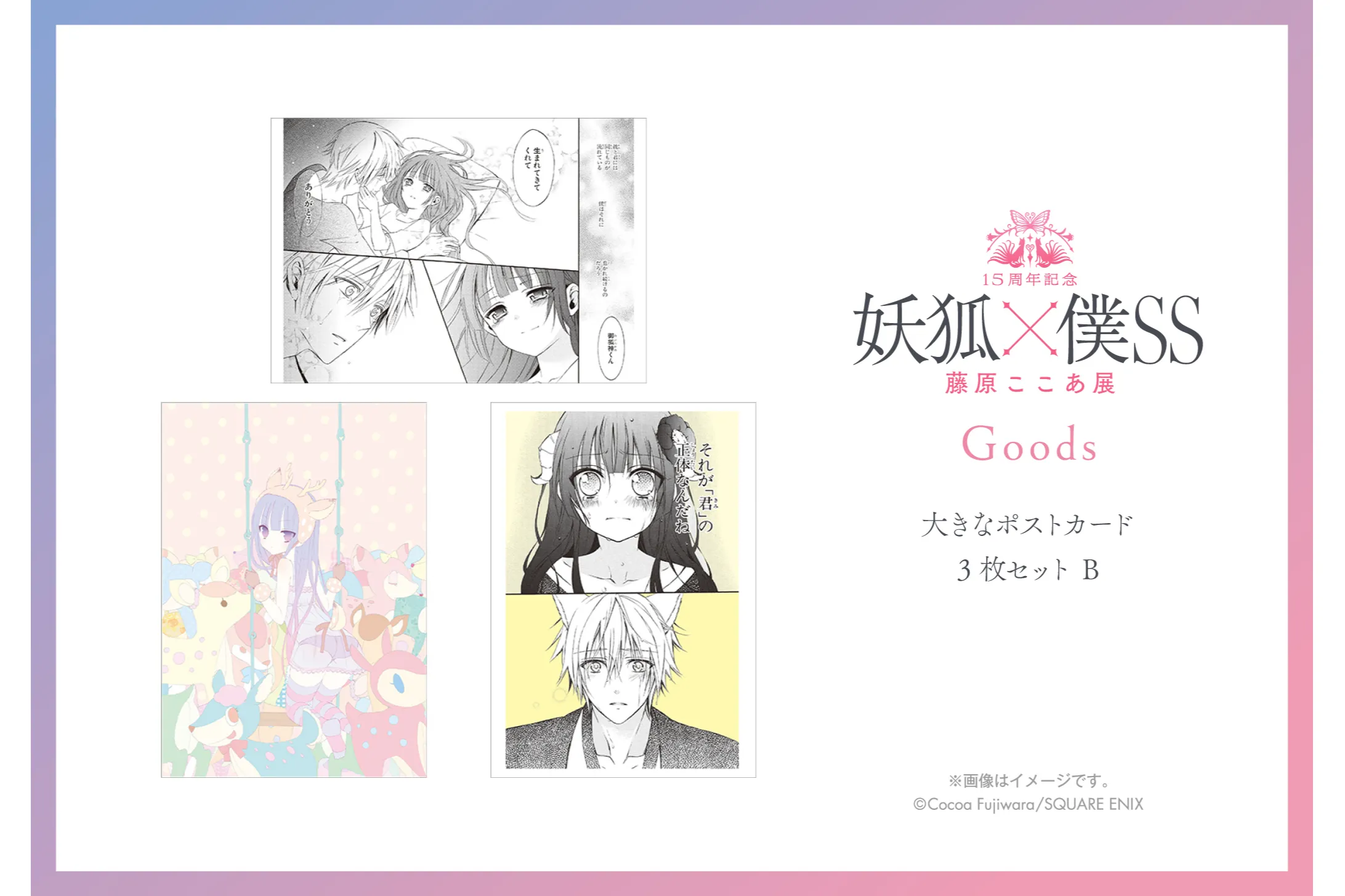 15周年記念 妖狐×僕SS・藤原ここあ展 浅草会場