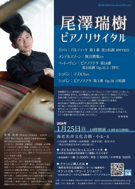 尾澤瑞樹ピアノリサイタル2026