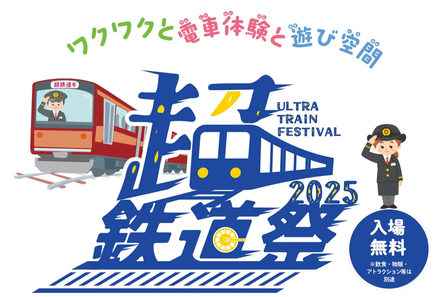 超・鉄道祭_1
