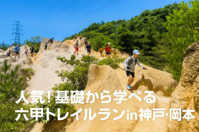 神戸・六甲 絶景トレイルラン（岡本）10km｜初心者向け講習会・コーチ同行・少人数（4月）