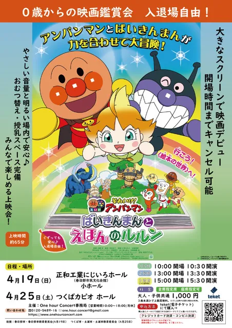 0歳からの親子映画鑑賞会「それゆけ！アンパンマン　ばいきんまんとえほんのルルン」（春日部会場）