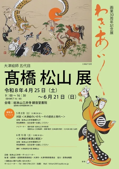 画業30周年記念展 大津絵師 五代目 高橋 松山 展 ～ わきあいあい ～