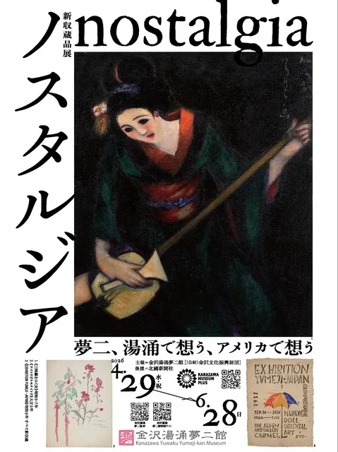 新収蔵品展「ノスタルジア～夢二、湯涌で想う、アメリカで想う～」_1